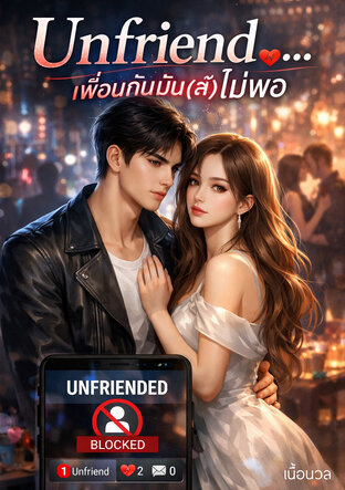 Unfriend... เพื่อนกันมัน(ส์)ไม่พอ