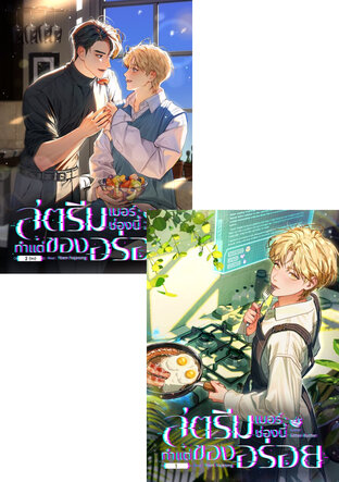 SET สตรีมเมอร์ช่องนี้ทำแต่ของอร่อย (2 เล่ม จบ)