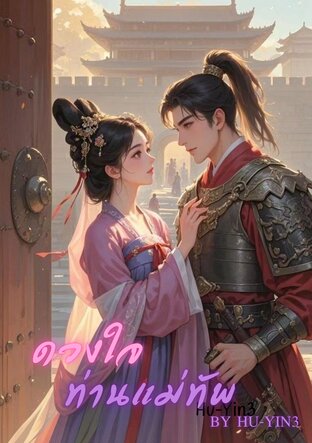 ดวงใจท่านแม่ทัพ