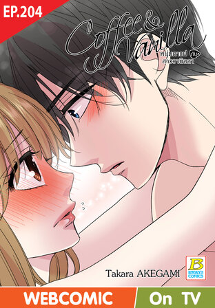 Coffee & Vanilla หนุ่มกาแฟกับสาววานิลลา ตอน 204 -เวอร์ชั่นสี อ่านบนลงล่าง-