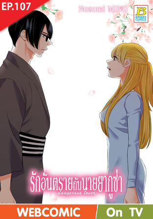 รักอันตรายกับนายยากูซ่า dangerous lover ตอน 107 -เวอร์ชั่นสี อ่านบนลงล่าง-