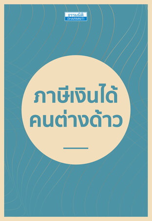 ภาษีเงินได้คนต่างด้าว