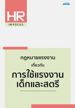 กฎหมายแรงงาน เกี่ยวกับการใช้แรงงานเด็กและสตรี