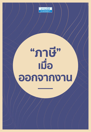 &ldquo;ภาษี&rdquo; เมื่อออกจากงาน