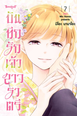 บันทึกรักเจ้าสาวราตรี 7