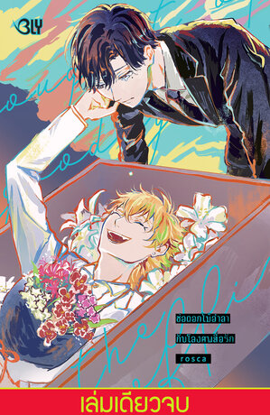 ช่อดอกไม้อำลากับโลงศพสื่อรัก (เล่มเดียวจบ)