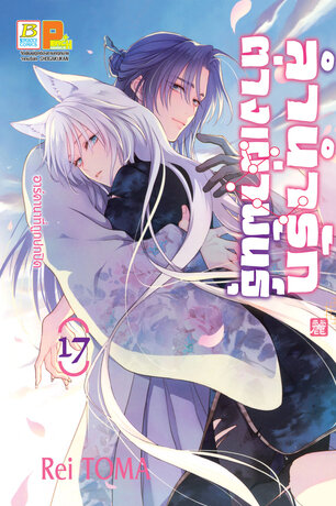 ลำนำรักต่างเผ่าพันธุ์ &ndash;อาร์คานาที่ถูกปกปิด- 17