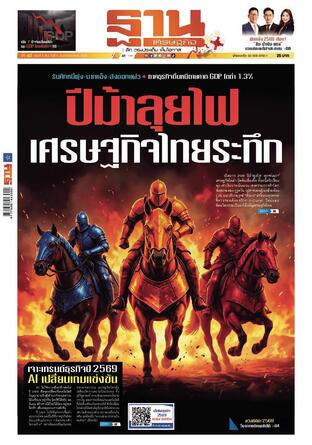 ฐานเศรษฐกิจ ฉบับ 4162
