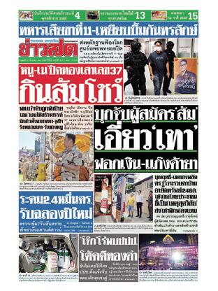 หนังสือพิมพ์ข่าวสด วันพุธที่ 31 ธันวาคม พ.ศ.2568