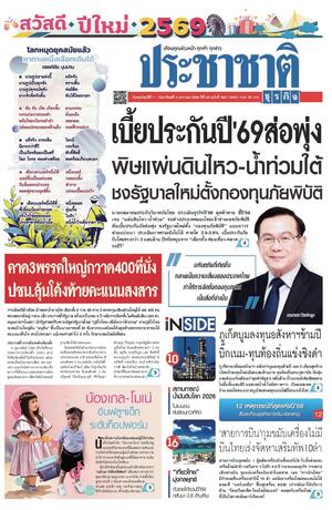 ประชาชาติธุรกิจ วันพฤหัสบดีที่ 1 มกราคม พ.ศ.2569