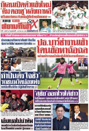 หนังสือพิมพ์สยามกีฬา X วันพฤหัสบดีที่ 1 มกราคม พ.ศ.2569