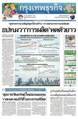 กรุงเทพธุรกิจ วันพุธที่ 31 ธันวาคม พ.ศ.2568