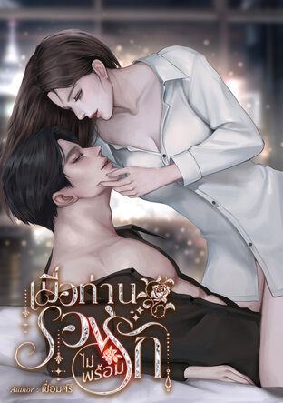 เมื่อท่านรองไม่พร้อมรัก