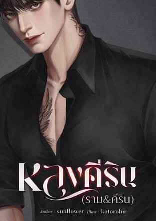 หลงคีริน (ราม&คีริน)