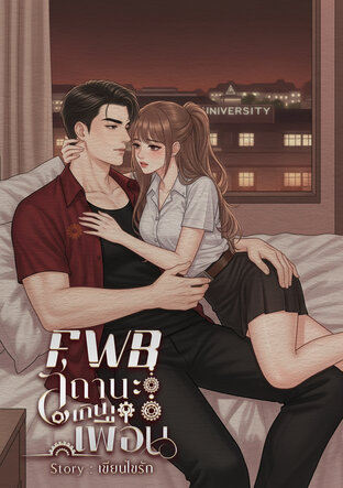 FWB สถานะเกินเพื่อน