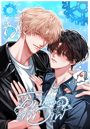 โอบกอดเจ้าวาฬ