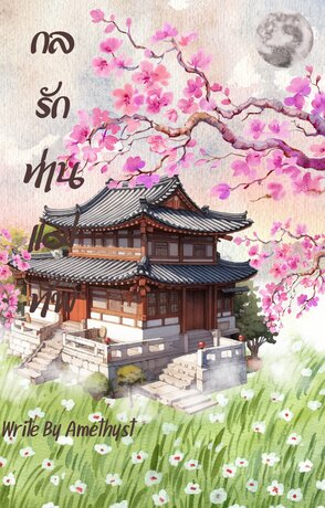 กลรักท่านแม่ทัพ