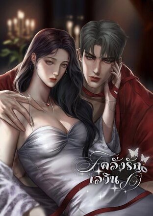 คลั่งรักเลวิน