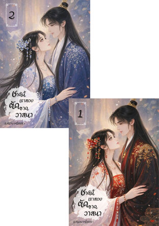 SET ชาตินี้ เราสองตัดขาดวาสนา