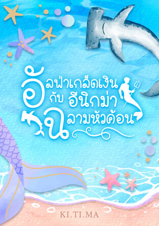 อัลฟ่าเกล็ดเงินกับอีนิกม่าฉลามหัวค้อน