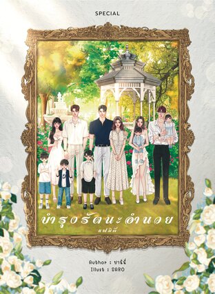 บำรุงรัตนะอำนวยแฟมิลี่ (Special Gift for Happy New Year 2026)