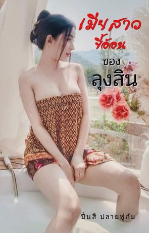 เมียสาวขี้อ้อนของลุงสิน