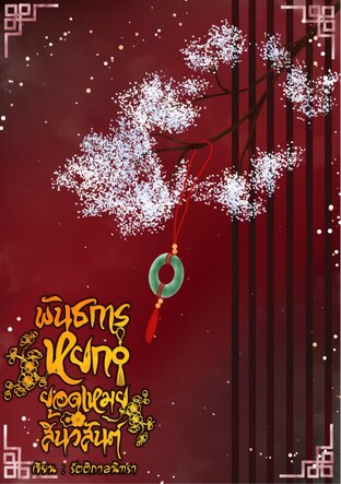 พันธการหยกยอดเหมยสิ้นวสันต์