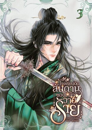 โรงเรียนดัดสันดานของเหล่าวายร้าย เล่ม 3 (จบ)