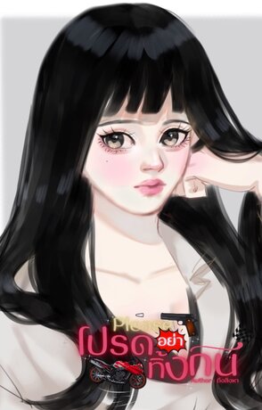 Please โปรดอย่าทิ้งกัน