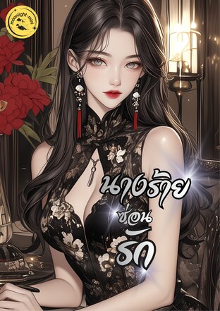 นางร้ายซ่อนรัก 1980