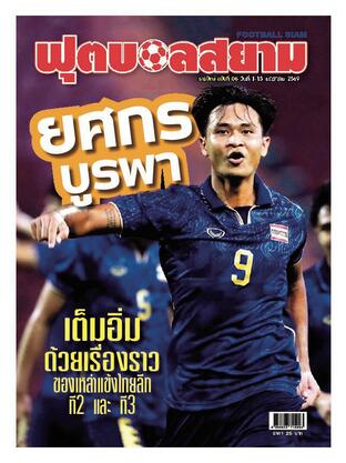 ฟุตบอลสยามรายปักษ์ ฉบับที่ 6