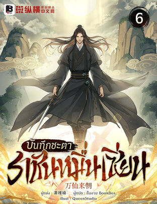 บันทึกชะตาราชันหมื่นเซียน เล่ม 6