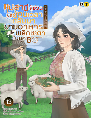 แม่สามีสู้ชีวิตขอย้อนเวลากลับมาขายอาหารเพื่อพลิกชะตาในยุค 80 เล่ม 13