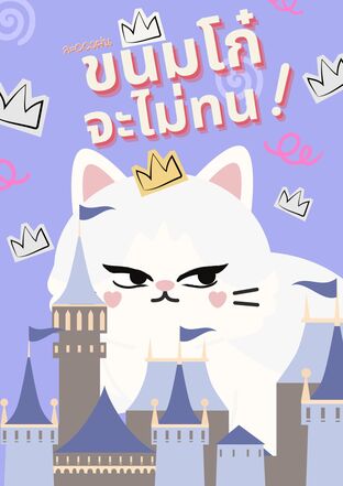 ขนมโก๋จะไม่ทน!