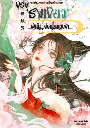 บุรุษธงเขียวผู้นั้นอ่อนโยนกับข้า