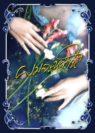 ผมจะหย่าให้