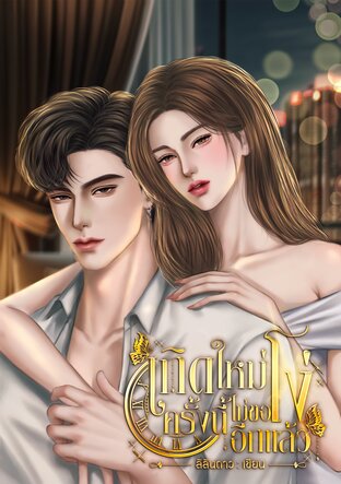 เกิดใหม่ครั้งนี้...ไม่ขอโง่...อีกแล้ว