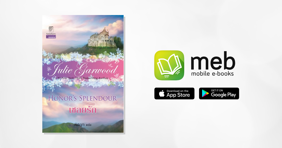 เชลยรัก (Honor's Splendour) ebook นิยาย โดย จูลี่ การ์วูด (Julie