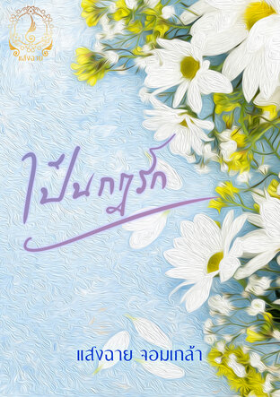 เป็นกฏรัก