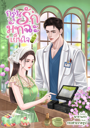 กรุ่นรักมัทฉะเย็นใจ