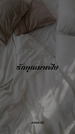 รักคุณมาเฟีย