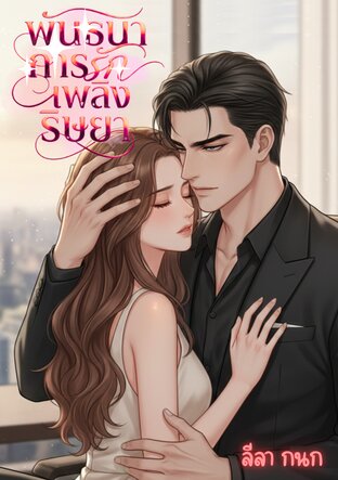 พันธนาการรักเพลิงริษยา