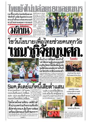 หนังสือพิมพ์มติชน วันพฤหัสบดีที่ 1 มกราคม พ.ศ.2569