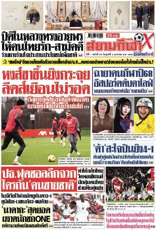 หนังสือพิมพ์สยามกีฬา X วันศุกร์ที่ 2 มกราคม พ.ศ.2569