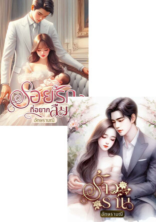 SET รอยรักร้าว