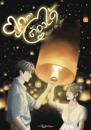 ถูกตาต้องได้