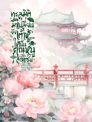 ทะลุมิติมาเปลี่ยนยัยเต้าหู้...ให้เป็นคุณหนูสุดแซ่บ