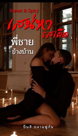 Sweet & Spicy:เสน่หารสเผ็ดพี่ชายข้างบ้าน