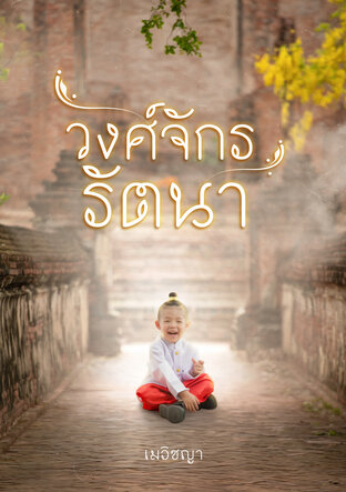 วงศ์จักรรัตนา