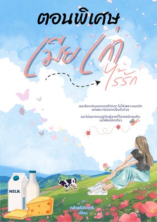 ตอนพิเศษ เมียเก่า (ไร้รัก)